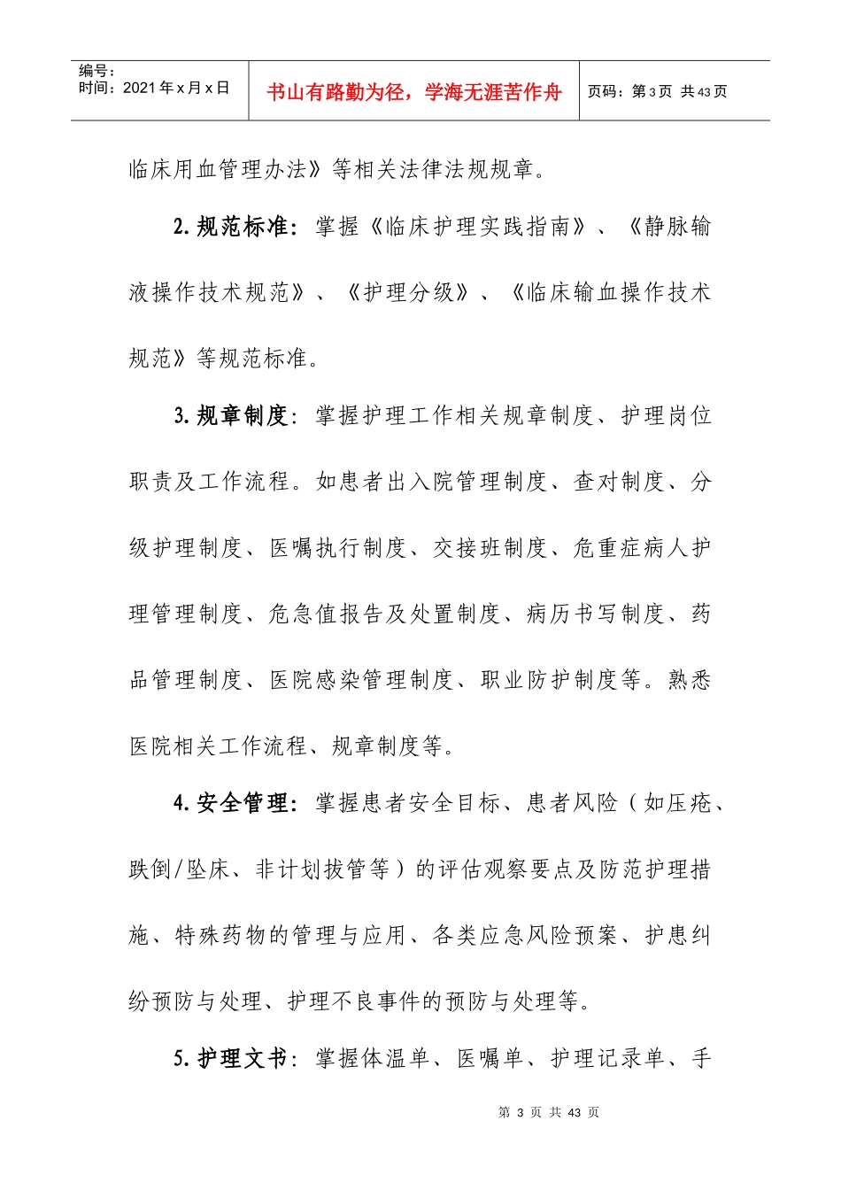 新入职护士培训大纲_第3页