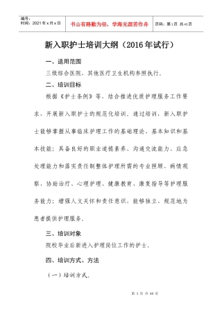 新入职护士培训大纲