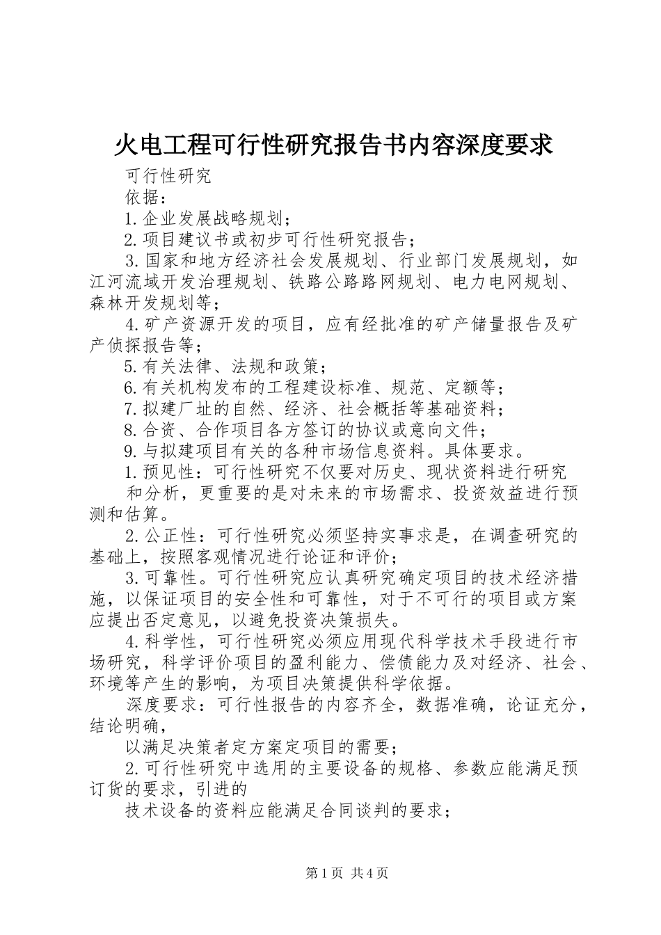火电工程可行性研究报告书内容深度要求 _第1页