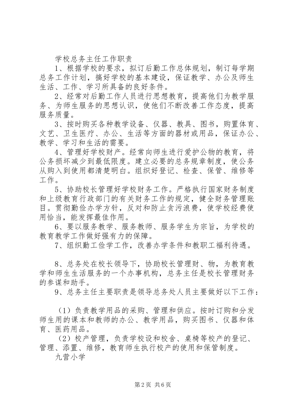 学校总务主任职责要求_第2页