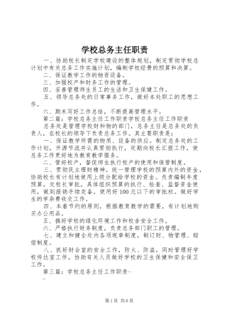 学校总务主任职责要求