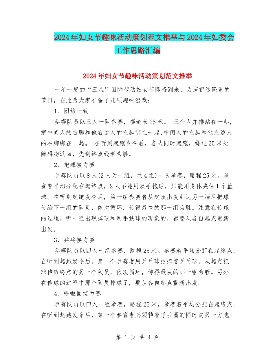 2024年妇女节趣味活动策划范文推荐与2024年妇委会工作思路汇编_第1页