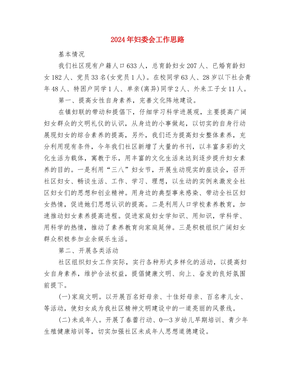 2024年妇女节趣味活动策划范文推荐与2024年妇委会工作思路汇编_第3页