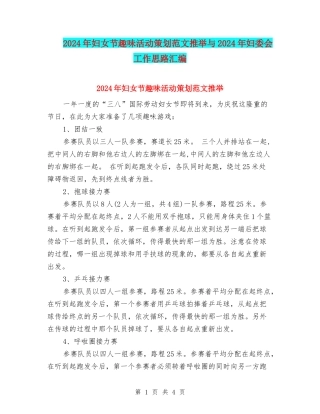 2024年妇女节趣味活动策划范文推荐与2024年妇委会工作思路汇编