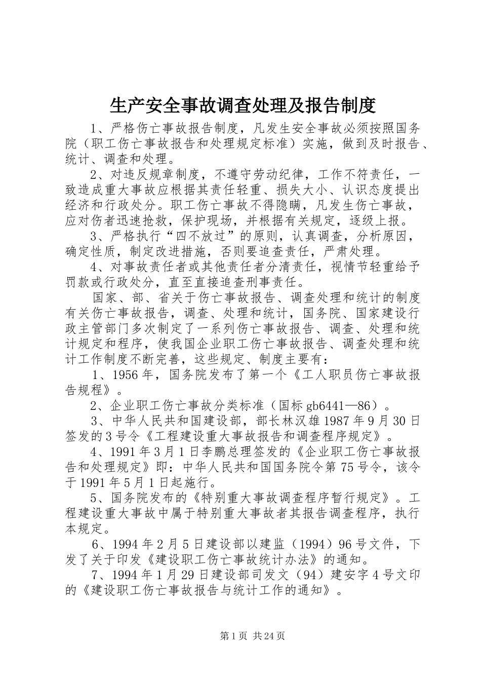 生产安全事故调查处理及报告规章制度_第1页