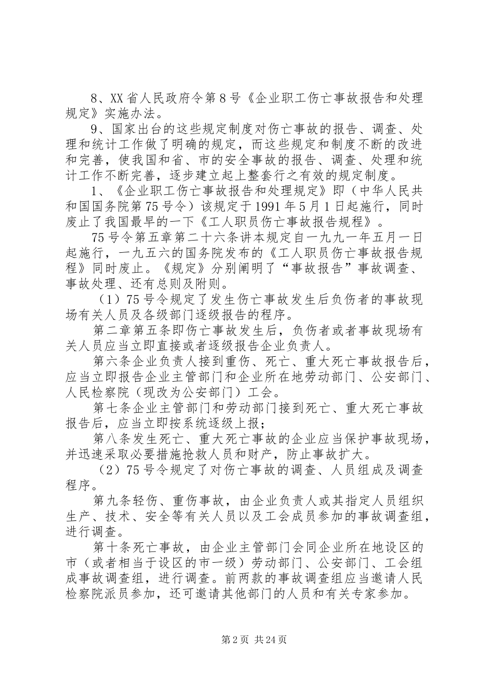 生产安全事故调查处理及报告规章制度_第2页