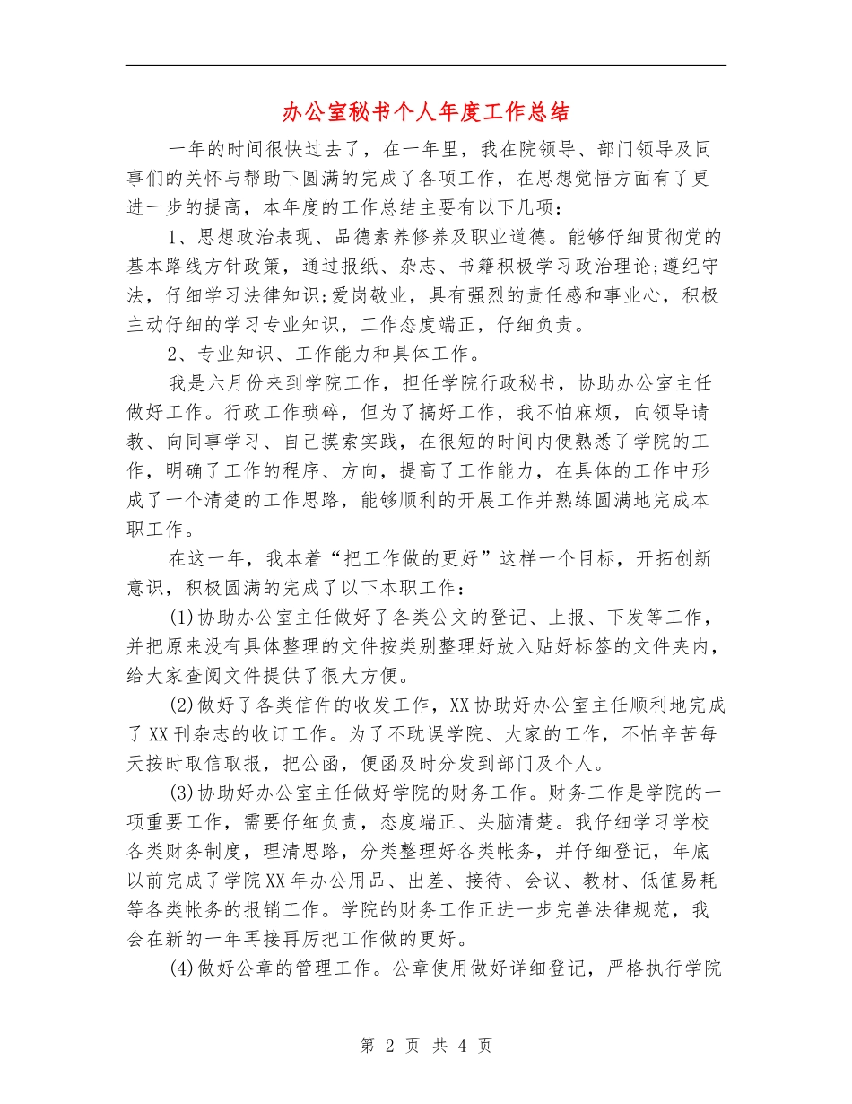 办公室秘书个人年度工作总结_第2页