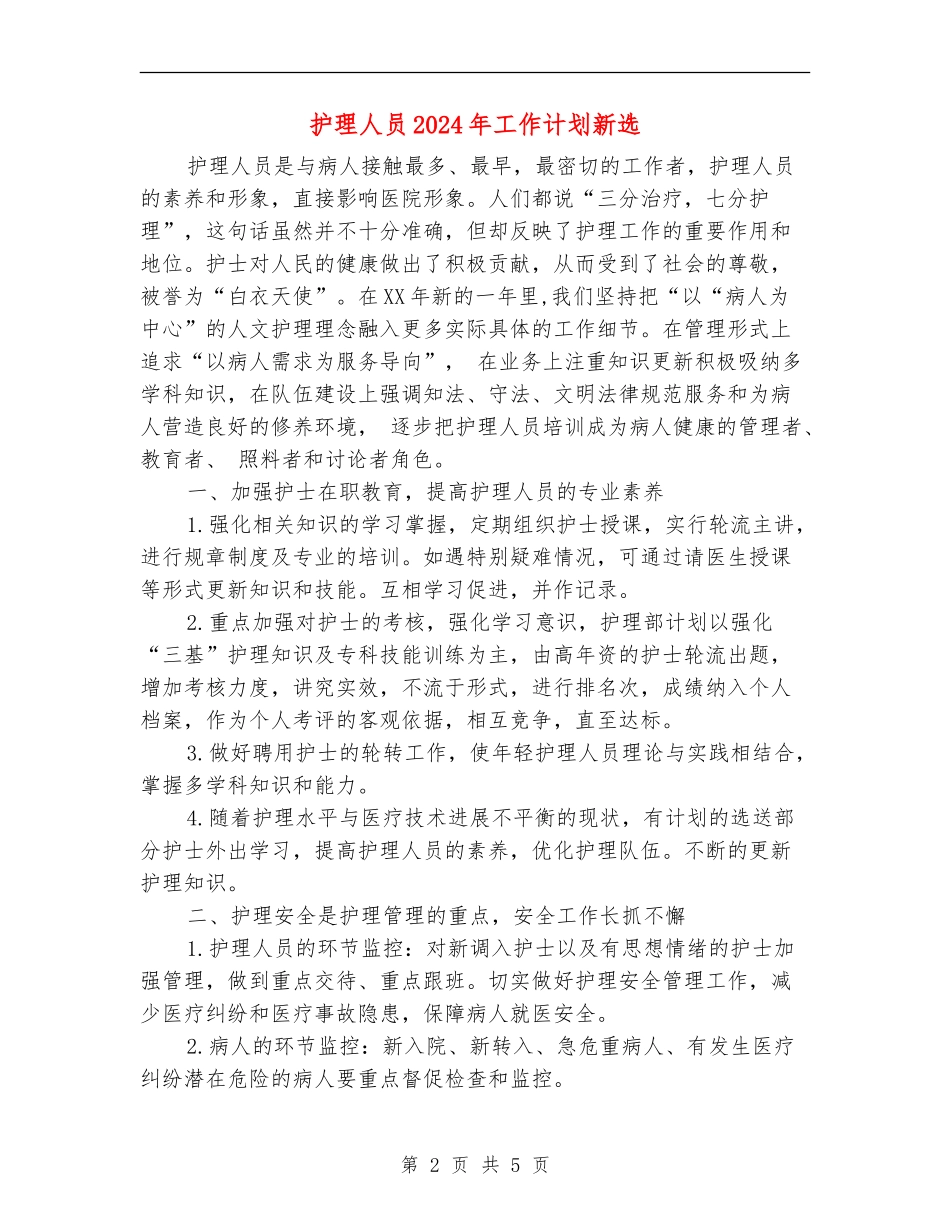 护理人员2024年工作计划新选_第2页
