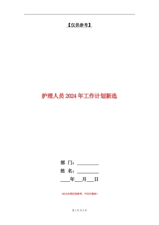 护理人员2024年工作计划新选