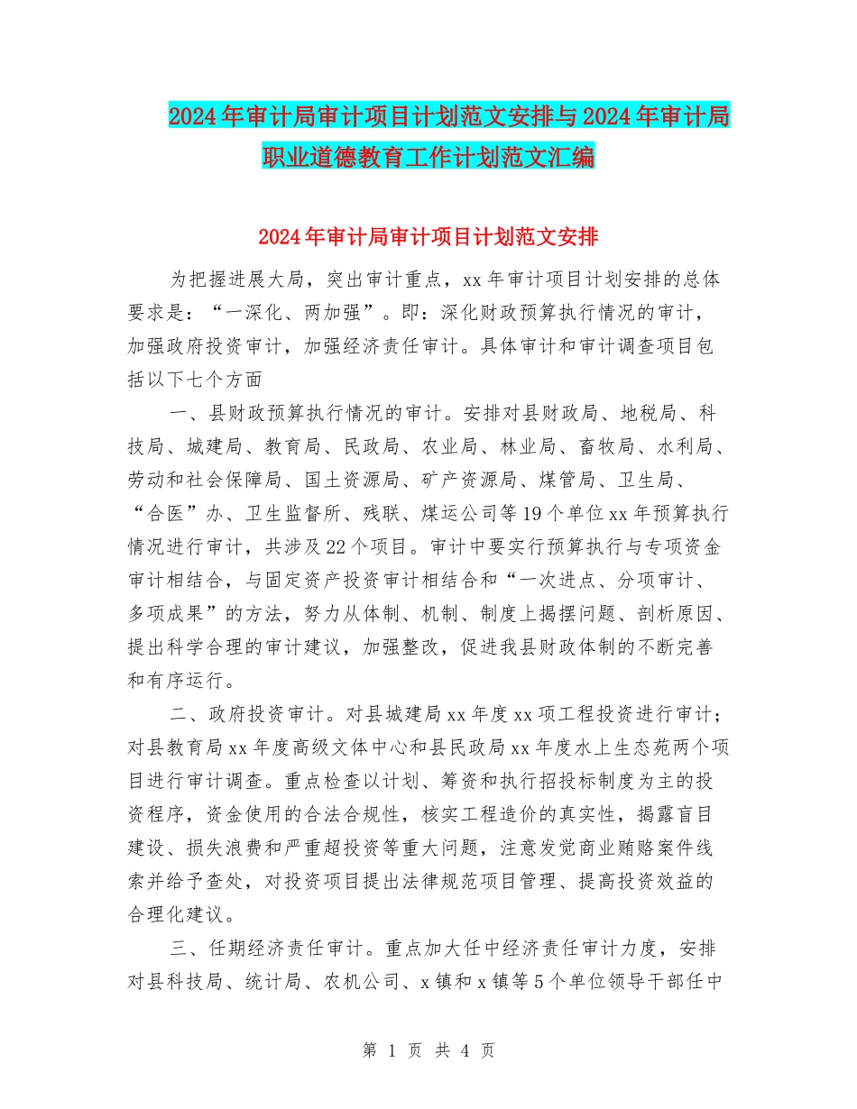 2024年审计局审计项目计划范文安排与2024年审计局职业道德教育工作计划范文汇编_第1页