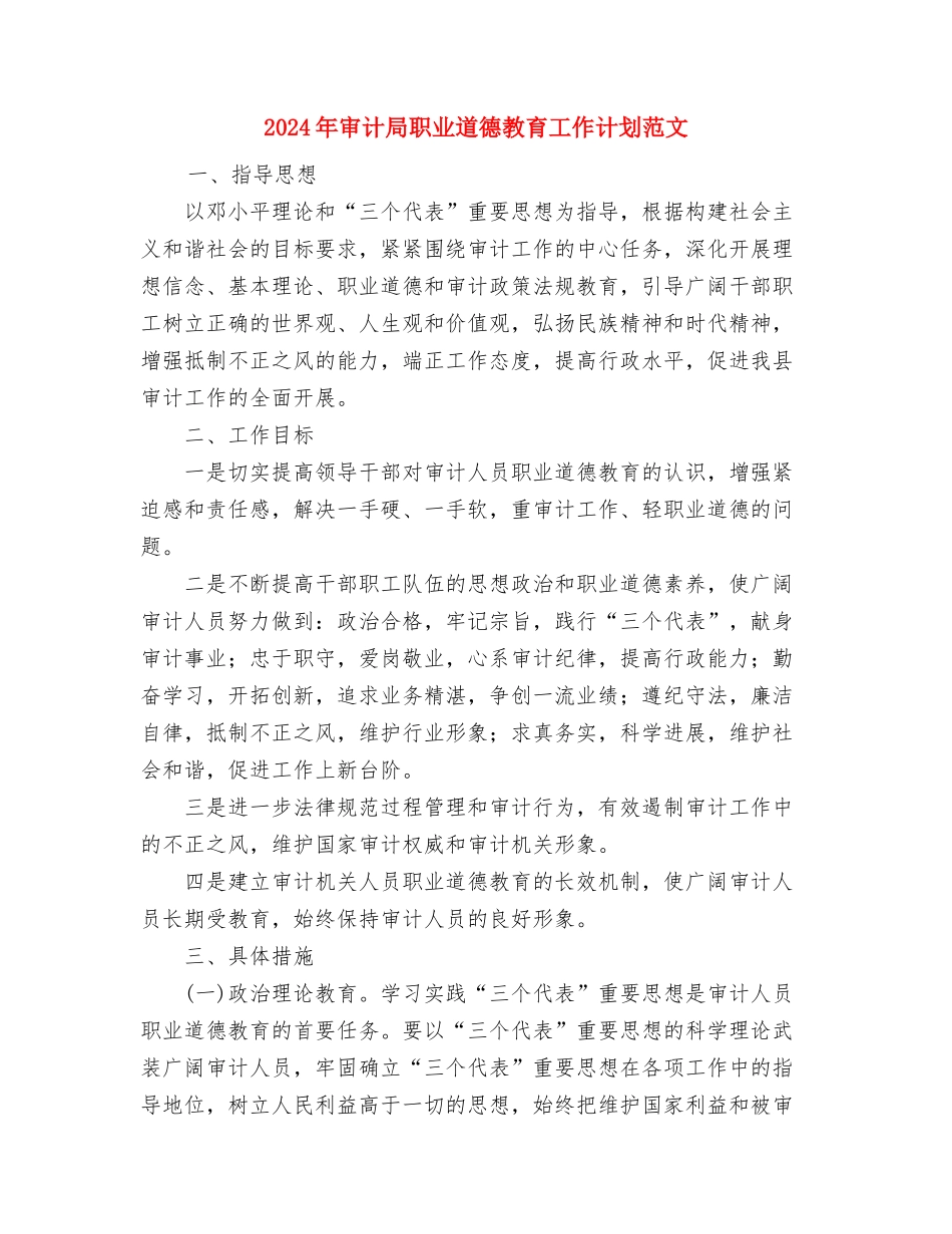 2024年审计局审计项目计划范文安排与2024年审计局职业道德教育工作计划范文汇编_第3页