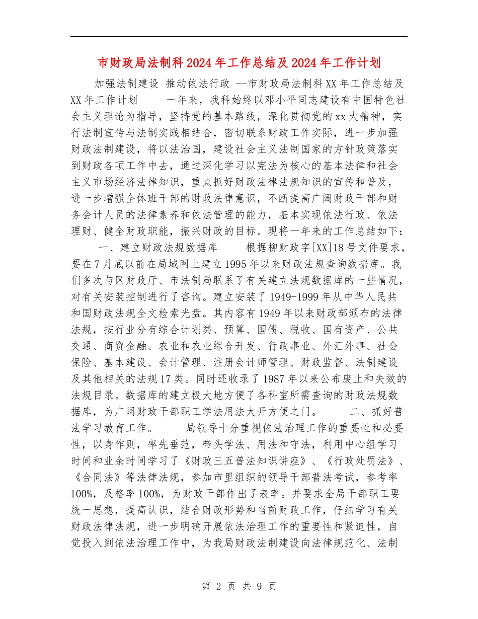 市财政局法制科2024年工作总结及2024年工作计划_第2页