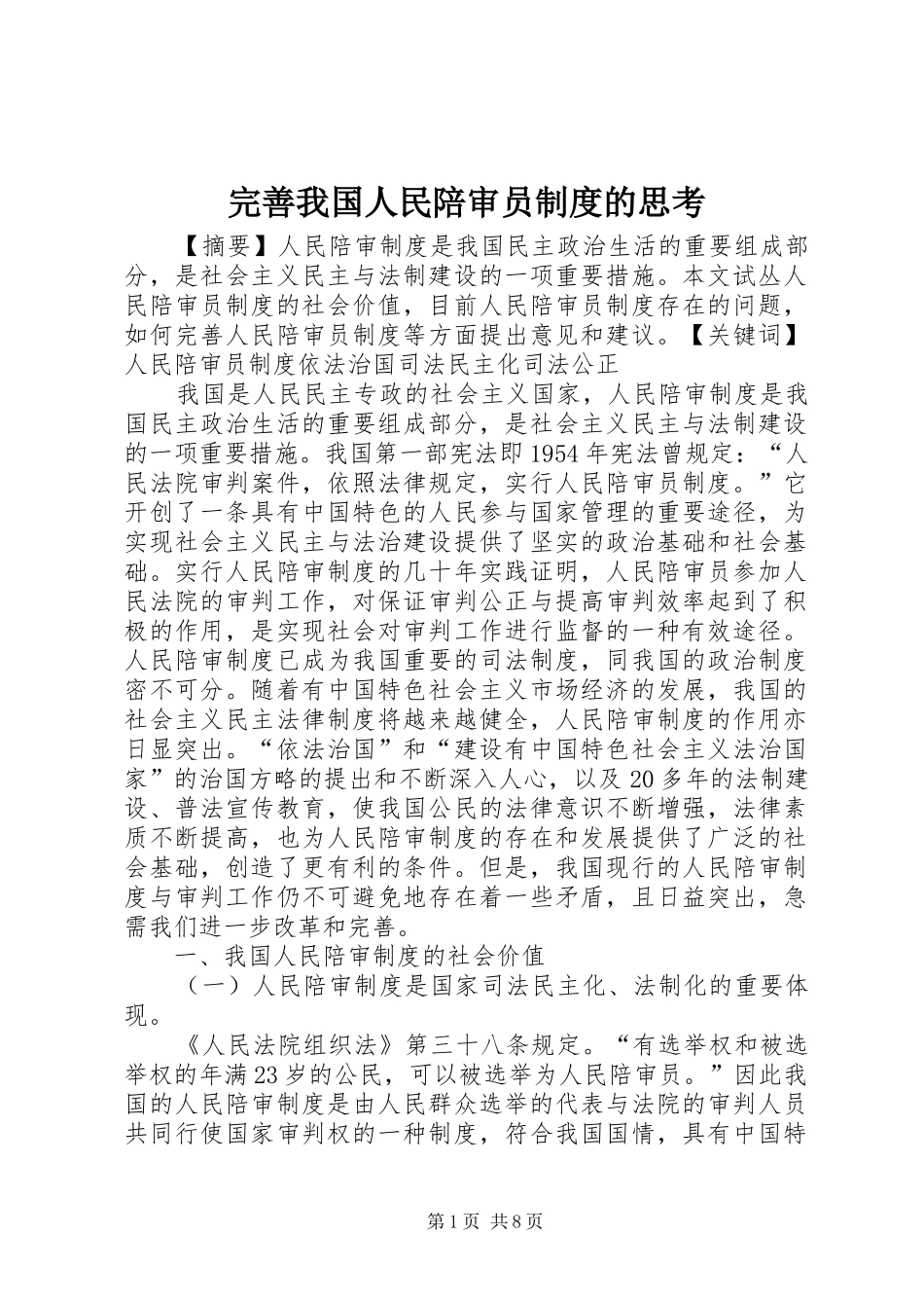 完善我国人民陪审员规章制度的思考_第1页
