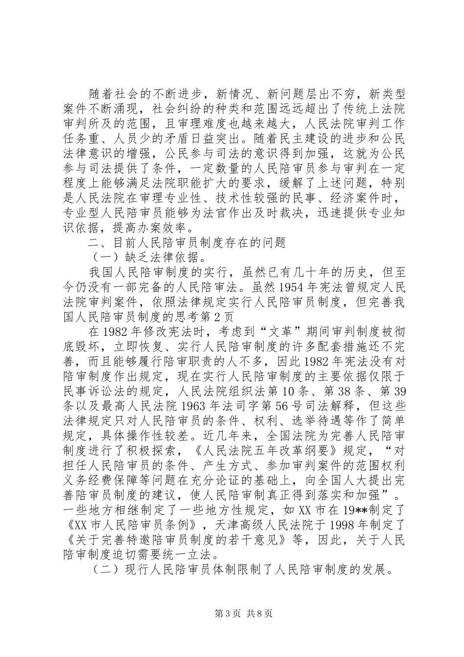 完善我国人民陪审员规章制度的思考_第3页