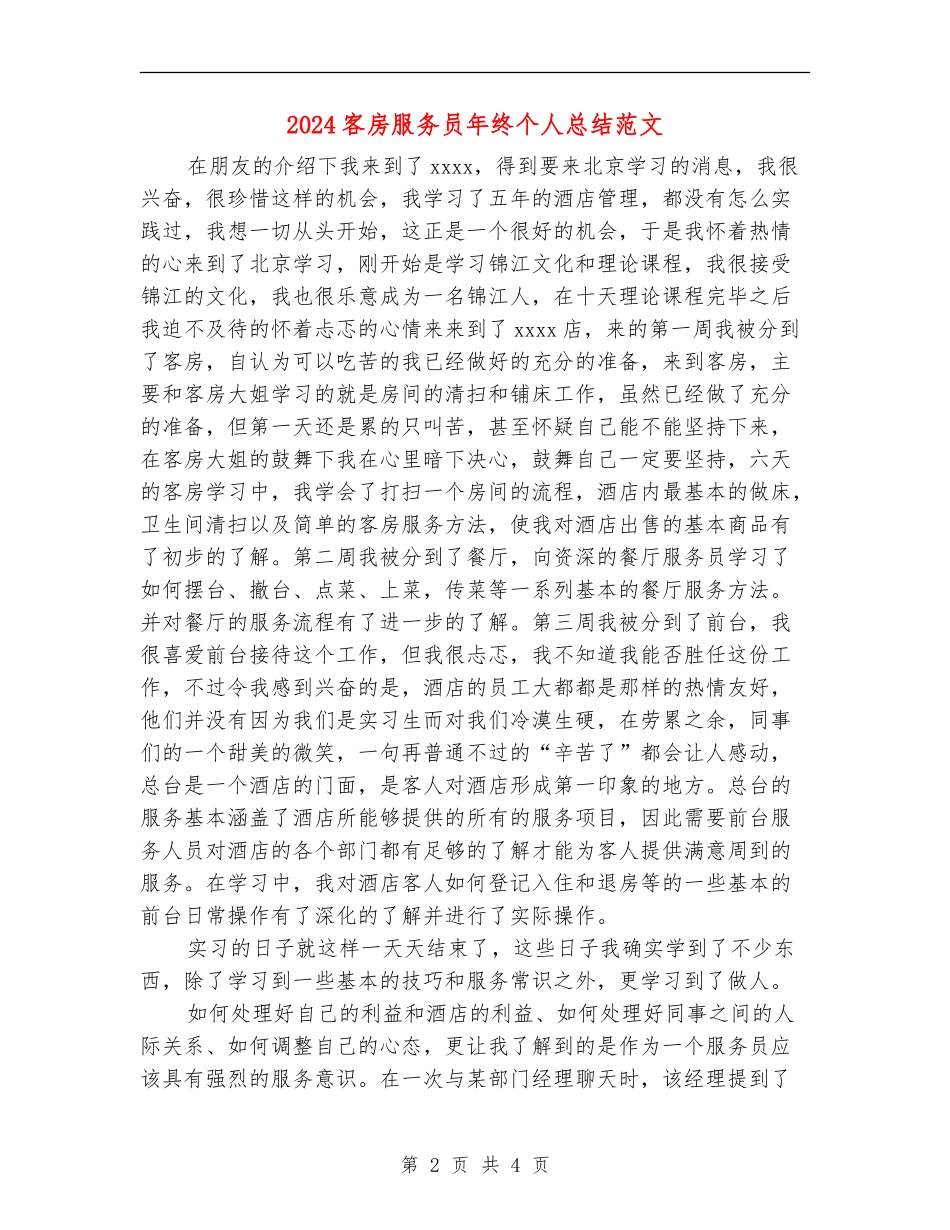 2024客房服务员年终个人总结范文_第2页