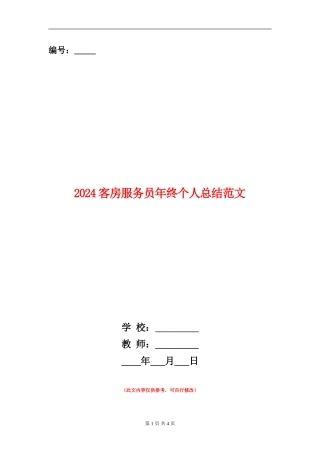2024客房服务员年终个人总结范文