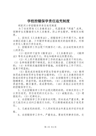 学校控辍保学责任追究规章制度