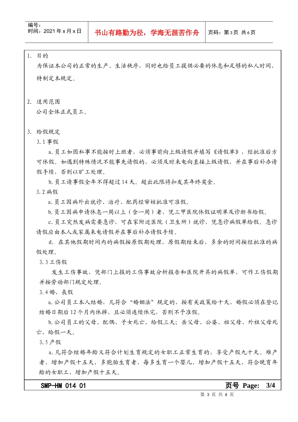 某大型生产企业请假及加班管理规定_第3页