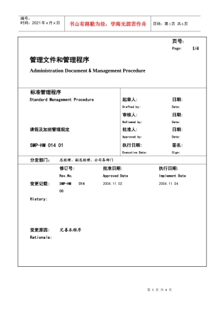 某大型生产企业请假及加班管理规定
