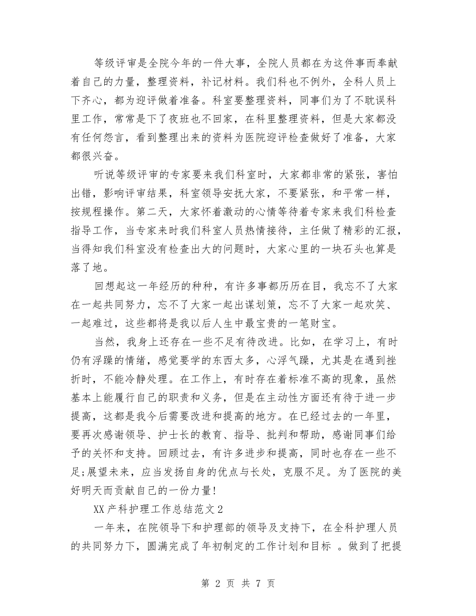 2024年产科护理工作总结与2024年人个试用期工作总结范文汇编_第2页