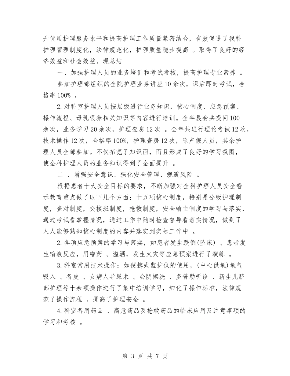 2024年产科护理工作总结与2024年人个试用期工作总结范文汇编_第3页