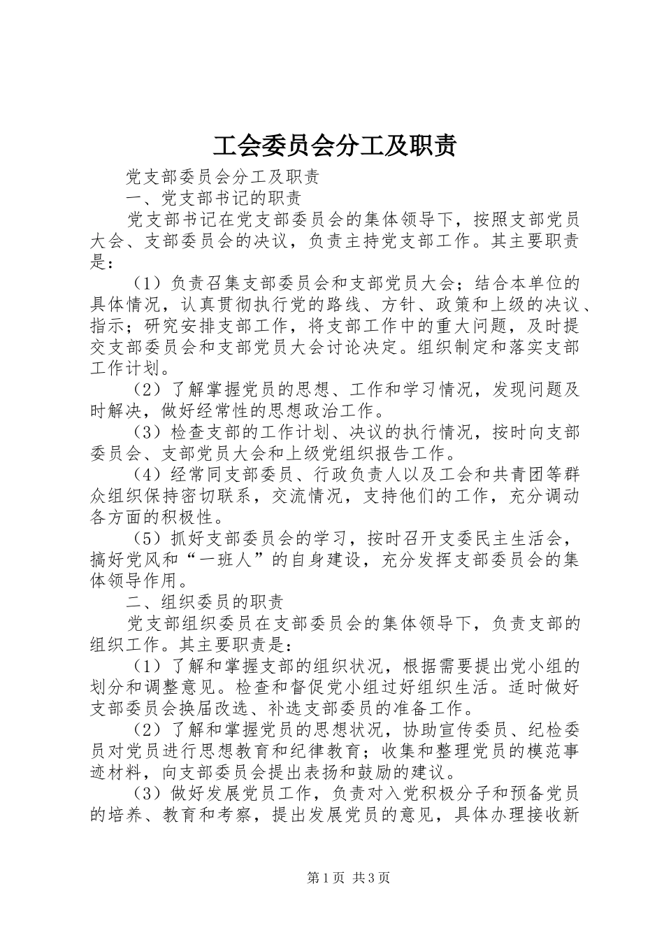 工会委员会分工及职责要求 _第1页