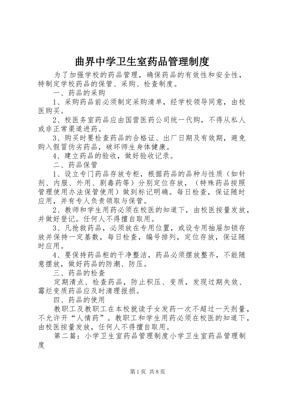 曲界中学卫生室药品管理规章制度_第1页
