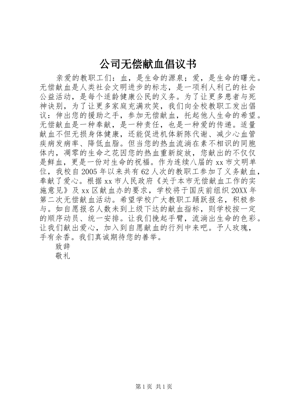 公司无偿献血倡议书范文_第1页