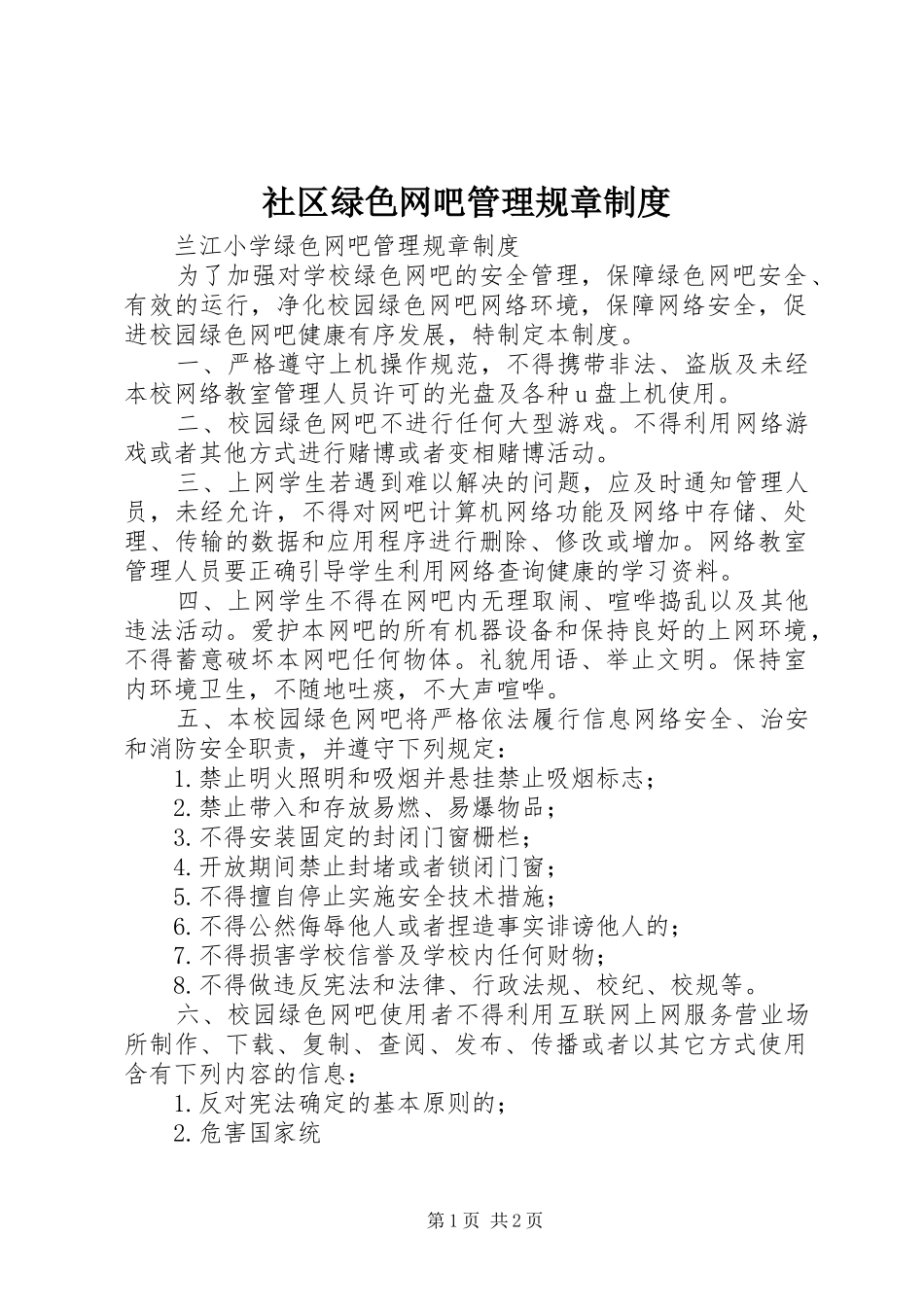 社区绿色网吧管理规章规章制度 _第1页