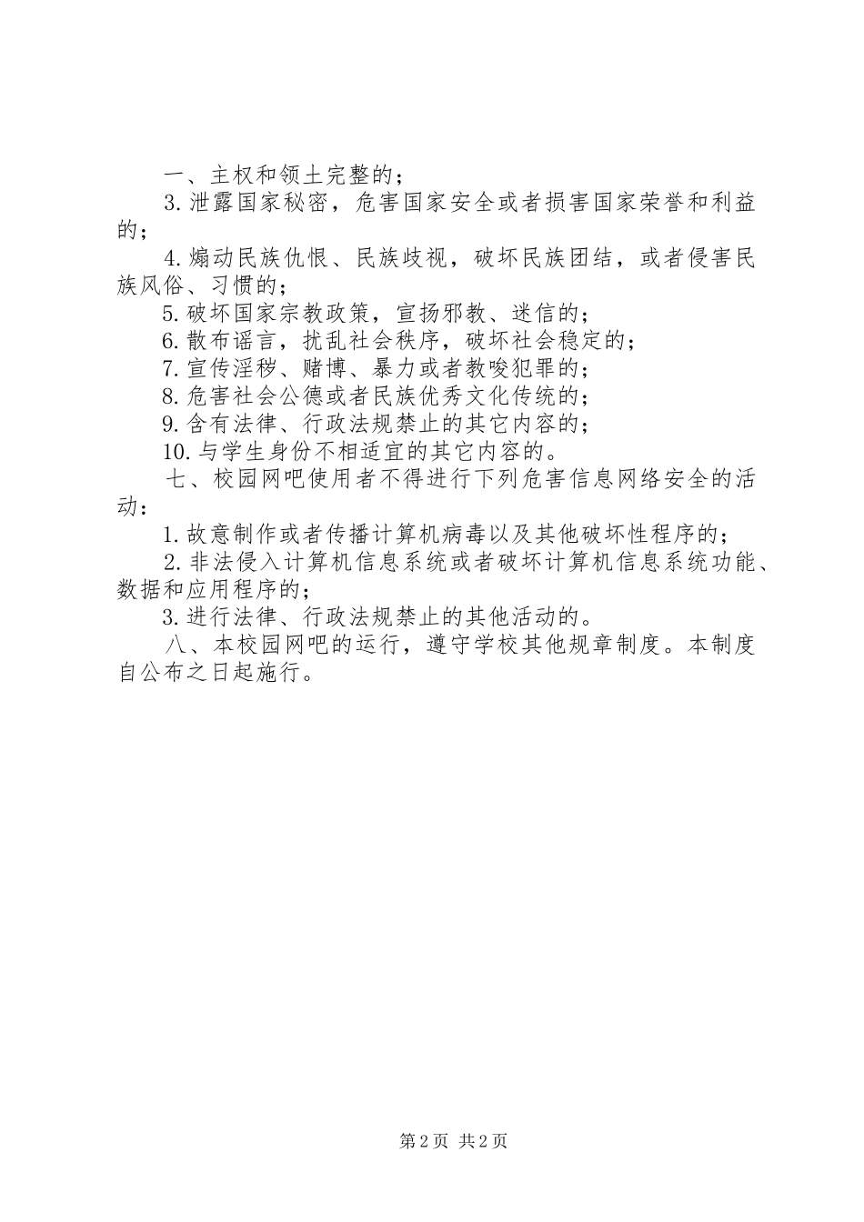 社区绿色网吧管理规章规章制度 _第2页