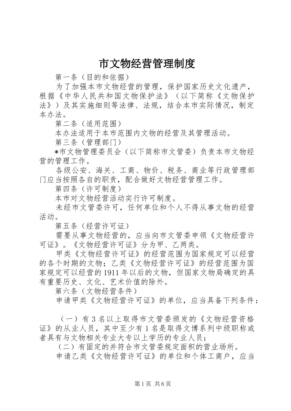 市文物经营管理规章制度_第1页