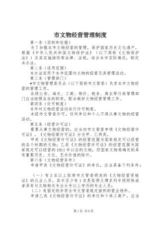 市文物经营管理规章制度
