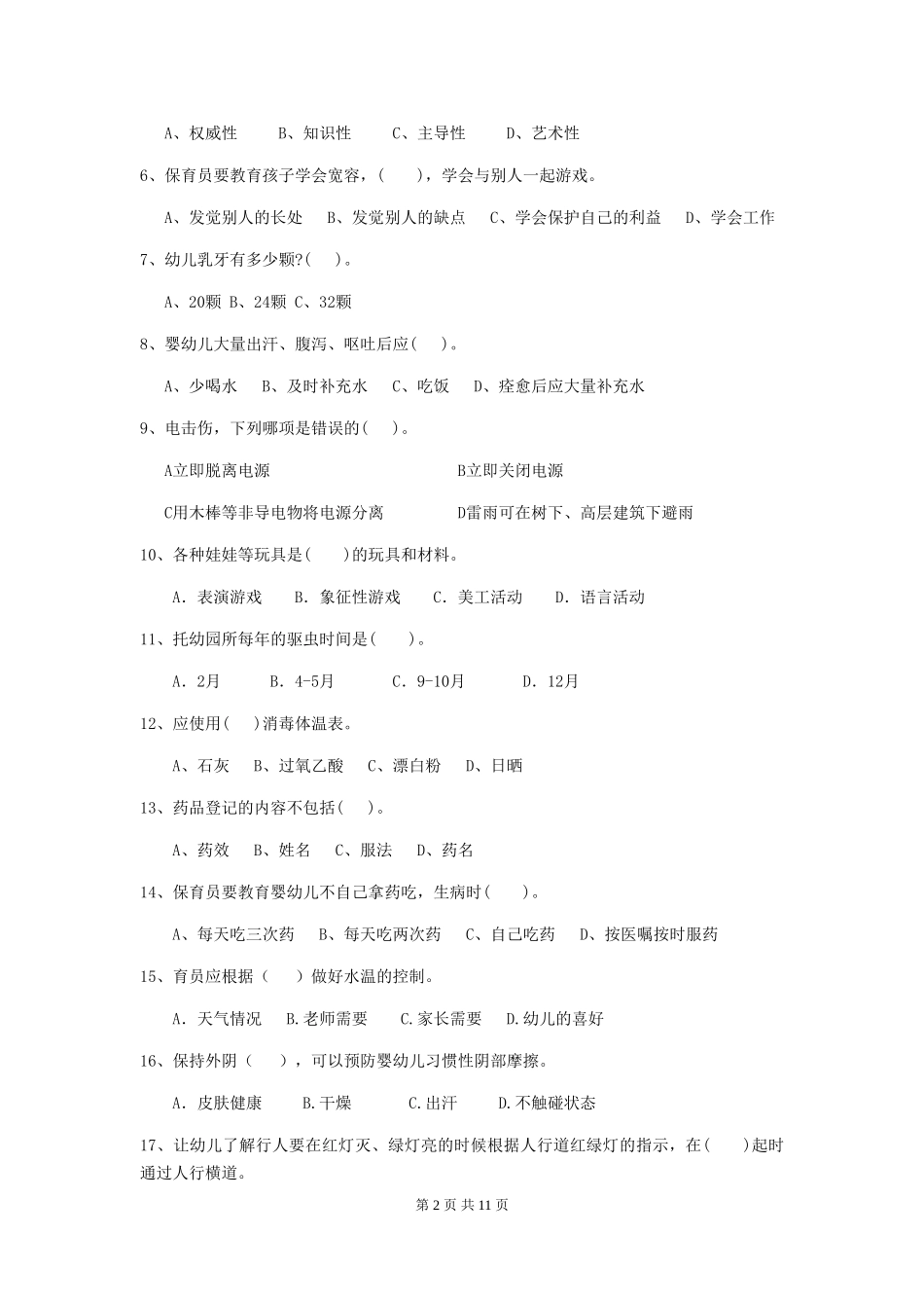 2024版幼儿园保育员三级业务技能考试试题_第2页