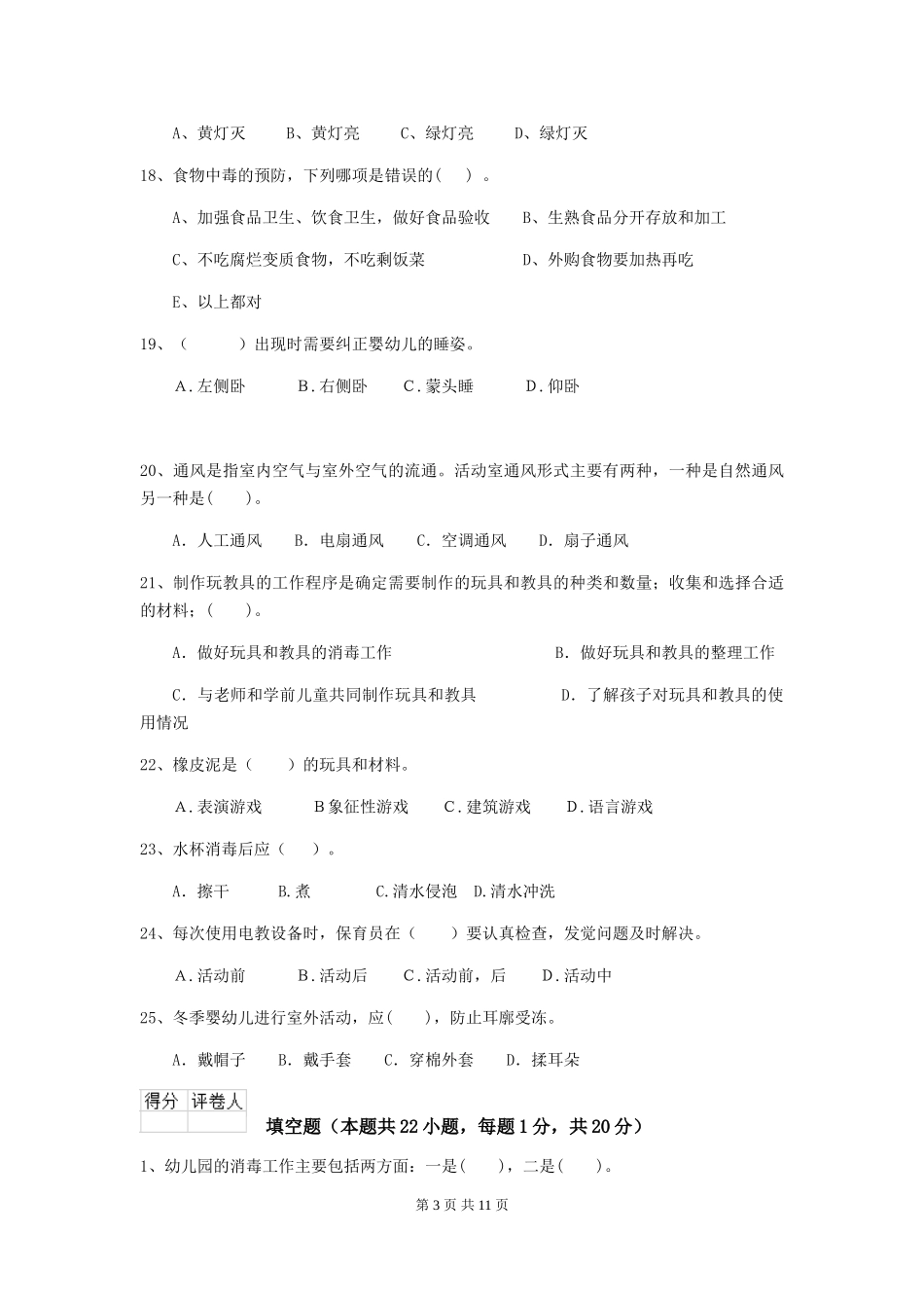 2024版幼儿园保育员三级业务技能考试试题_第3页