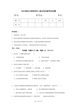 2024版幼儿园保育员三级业务技能考试试题