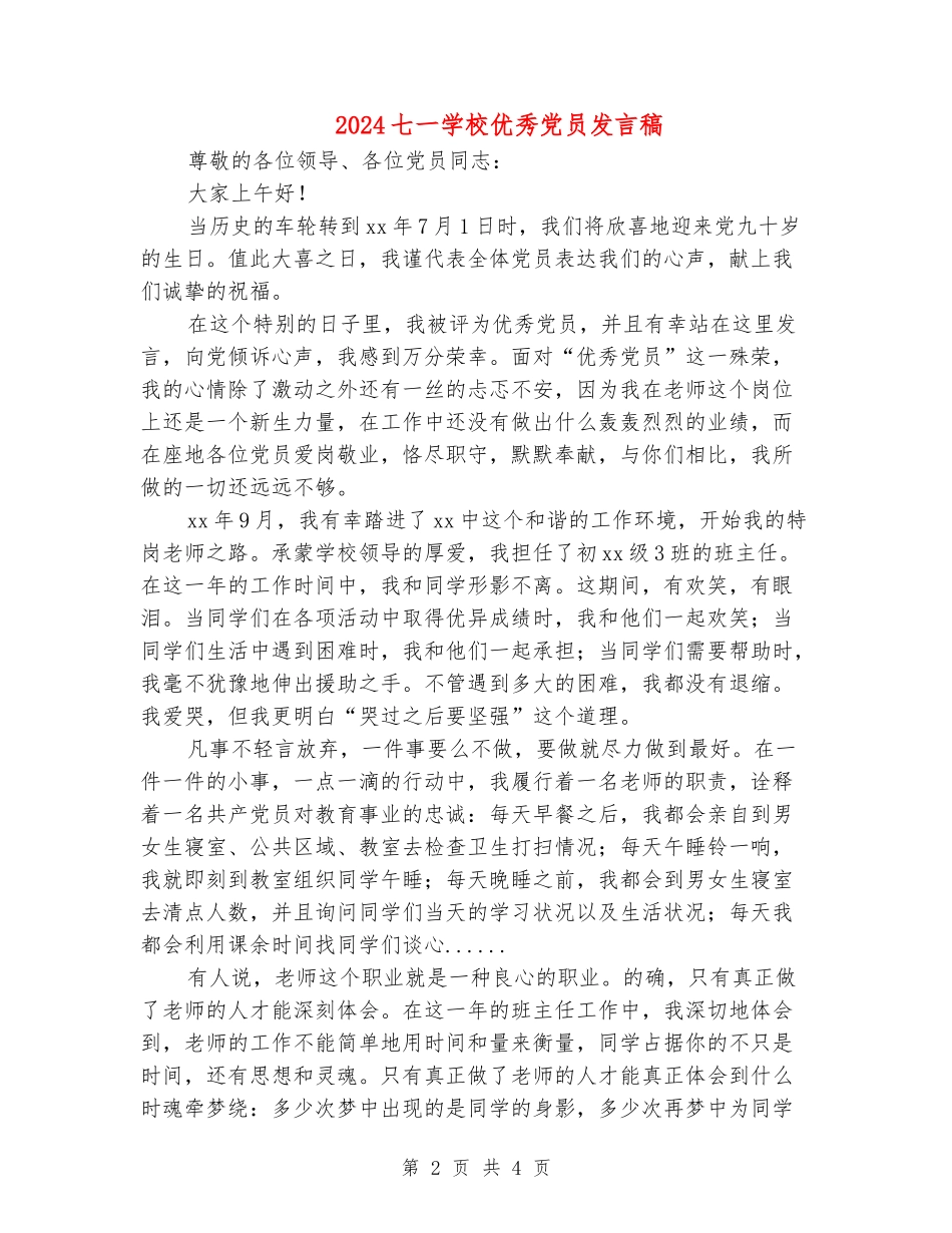 2024七一学校优秀党员发言稿_第2页