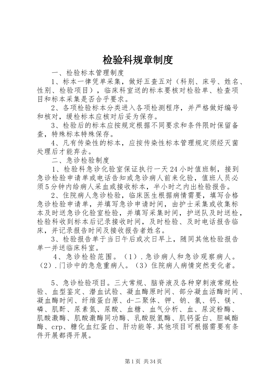 检验科规章规章制度 _第1页