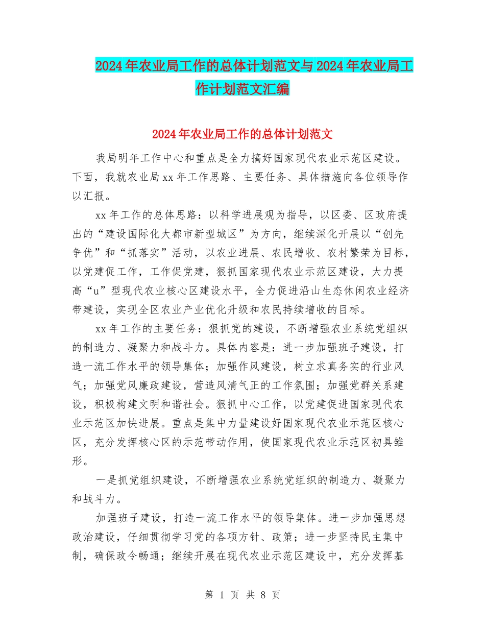 2024年农业局工作的总体计划范文与2024年农业局工作计划范文汇编_第1页
