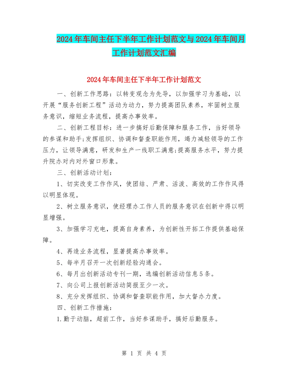 2024年车间主任下半年工作计划范文与2024年车间月工作计划范文汇编_第1页
