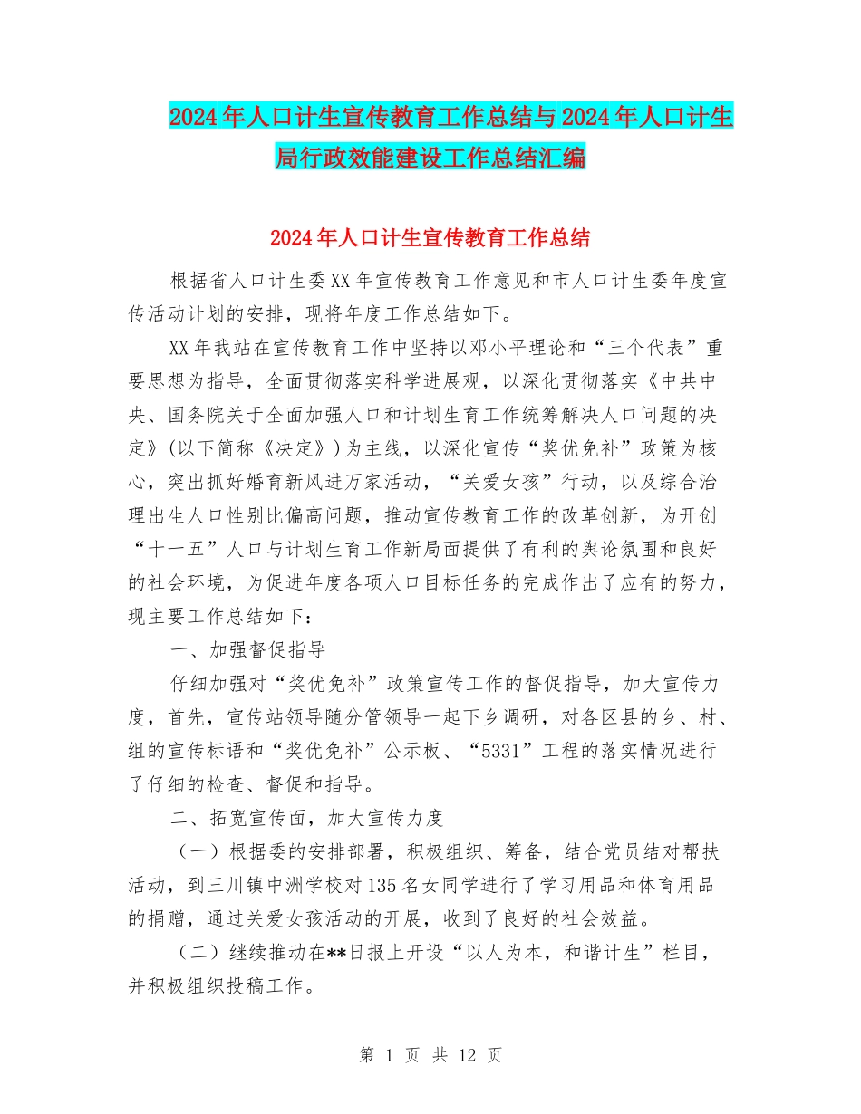 2024年人口计生宣传教育工作总结与2024年人口计生局行政效能建设工作总结汇编_第1页