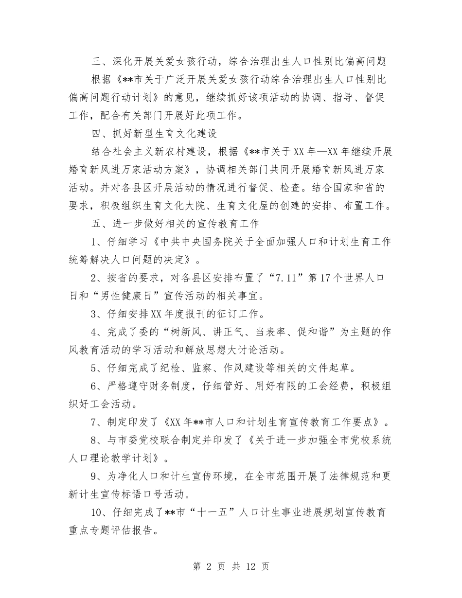 2024年人口计生宣传教育工作总结与2024年人口计生局行政效能建设工作总结汇编_第2页