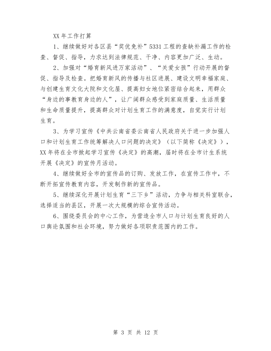 2024年人口计生宣传教育工作总结与2024年人口计生局行政效能建设工作总结汇编_第3页