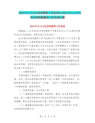 2024年人口计生宣传教育工作总结与2024年人口计生局行政效能建设工作总结汇编