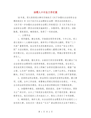 治理人口计生工作汇报