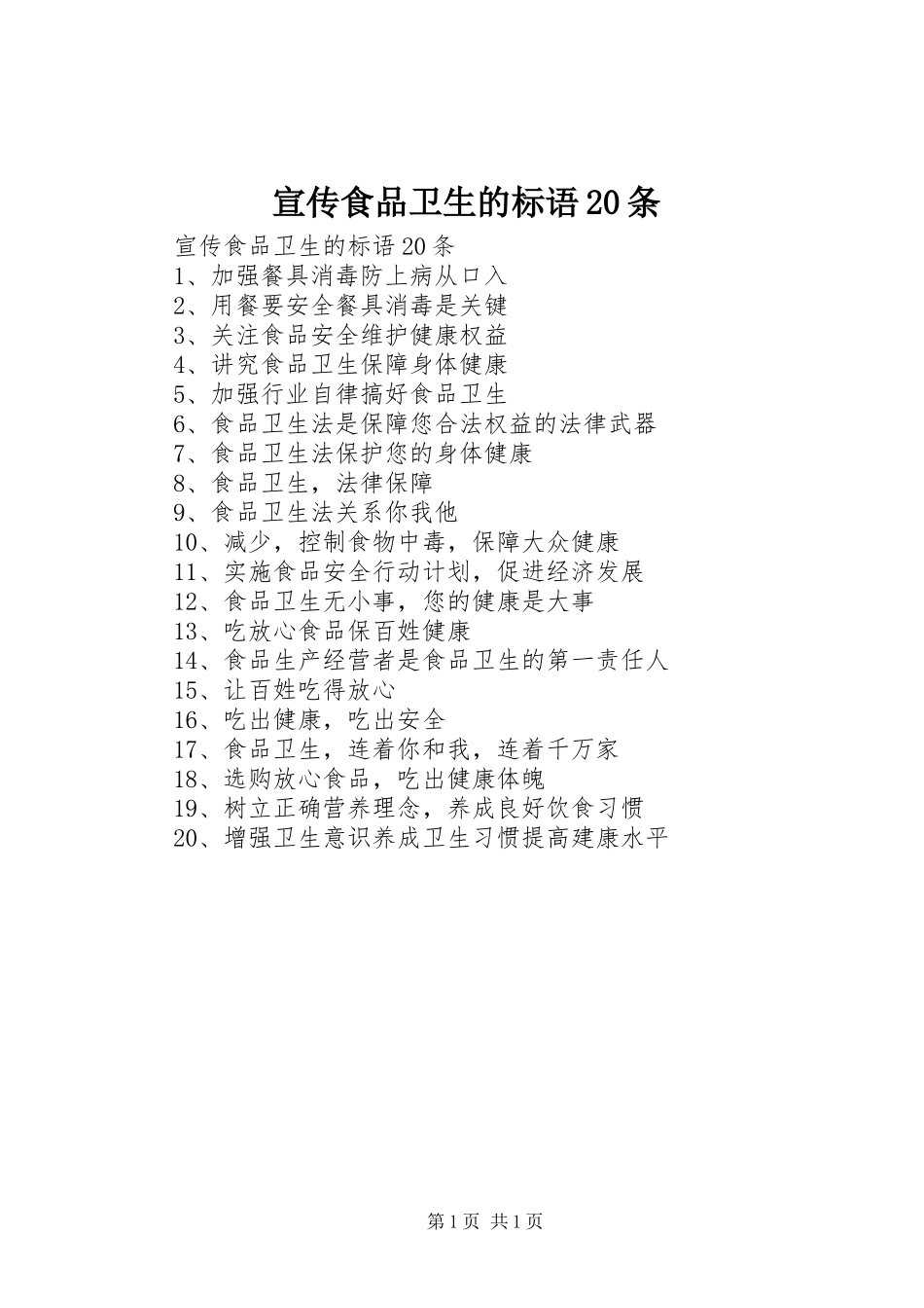 宣传食品卫生的标语大全20条(4)_第1页