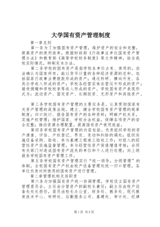 大学国有资产管理规章制度
