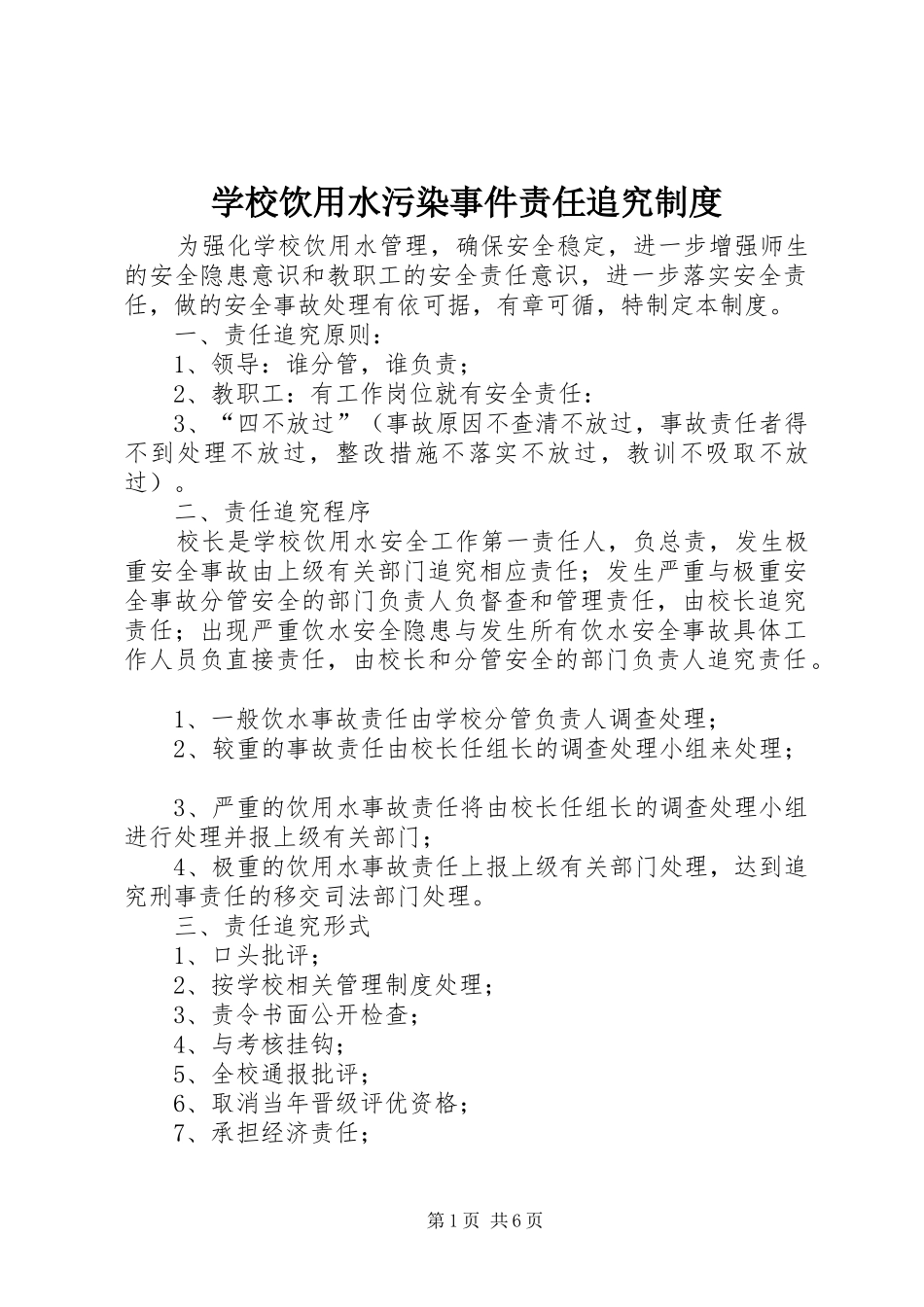 学校饮用水污染事件责任追究规章制度_第1页
