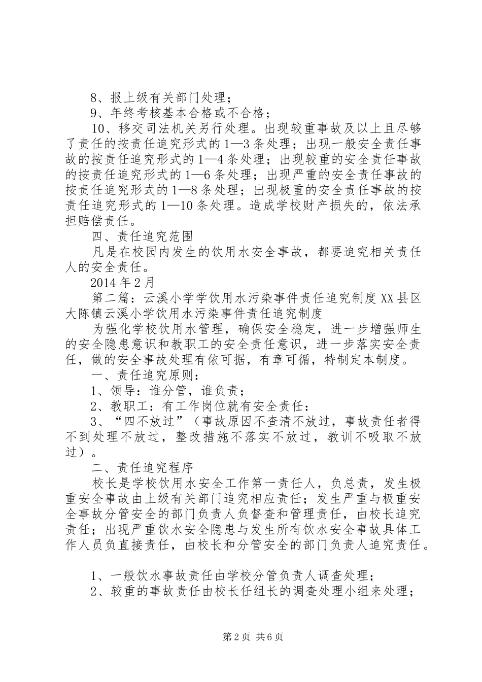 学校饮用水污染事件责任追究规章制度_第2页
