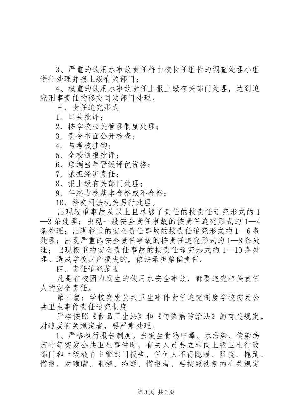 学校饮用水污染事件责任追究规章制度_第3页