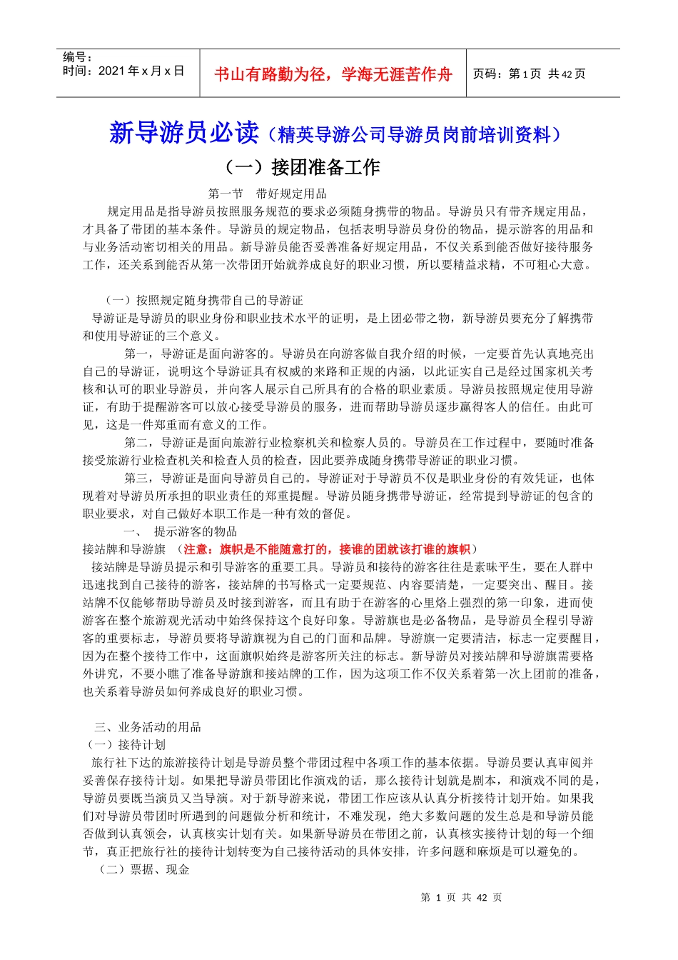 某导游公司导游员岗前培训资料_第1页